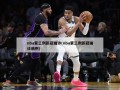nba第三例新冠确诊(nba第三例新冠确诊病例)
