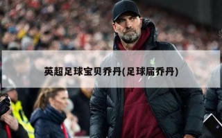 英超足球宝贝乔丹(足球届乔丹)
