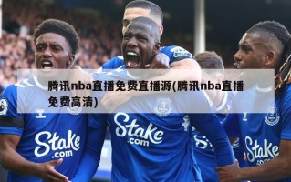 腾讯nba直播免费直播源(腾讯nba直播免费高清)