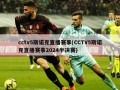 cctv5斯诺克直播赛事(CCTV5斯诺克直播赛事2024半决赛)
