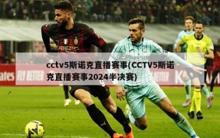 cctv5斯诺克直播赛事(CCTV5斯诺克直播赛事2024半决赛)