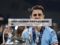 许昕乒乓球比赛视频(许昕乒乓球比赛视频回放)