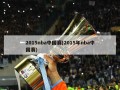 2015nba中国赛(2015年nba中国赛)