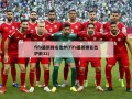 fifa最新排名出炉(fifa最新排名出炉前32)