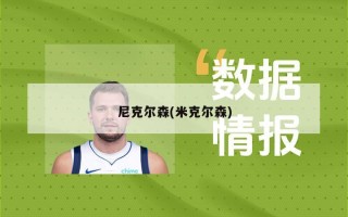 尼克尔森(米克尔森)