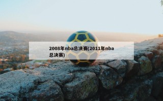 2008年nba总决赛(2011年nba总决赛)