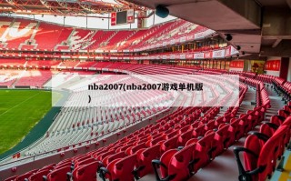 nba2007(nba2007游戏单机版)