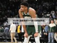 nba湖人最新新闻(nba湖人新闻最新交易消息)