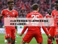 nba夏季联赛直播(Nba夏季联赛直播金州勇士vs休斯敦)
