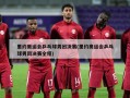 里约奥运会乒乓球男团决赛(里约奥运会乒乓球男团决赛全程)