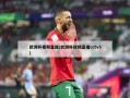 欧洲杯视频直播(欧洲杯视频直播cctv5)