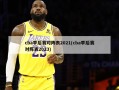 cba季后赛对阵表2021(cba季后赛对阵表2023)