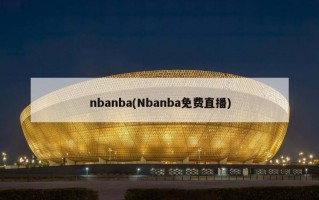 nbanba(Nbanba免费直播)
