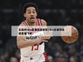 无插件nba直播极速体育(nba无插件极速直播飞速)