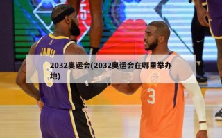 2032奥运会(2032奥运会在哪里举办地)