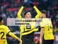 cctv5十正在直播乒乓球(cctv5 在线直播乒乓球)