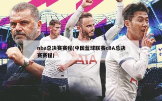 nba总决赛赛程(中国蓝球联赛cBA总决赛赛程)