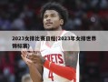 2023女排比赛日程(2023年女排世界锦标赛)