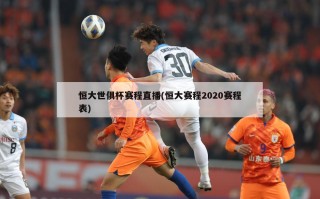 恒大世俱杯赛程直播(恒大赛程2020赛程表)