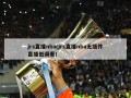 jrs直播nba(jrs直播nba无插件直播低调看)