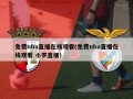 免费nba直播在线观看(免费nba直播在线观看 小罗直播)