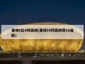 曼城6比0阿森纳(曼城10阿森纳获18连胜)