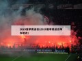 2020夏季奥运会(2020夏季奥运会举办地点)
