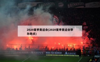 2020夏季奥运会(2020夏季奥运会举办地点)