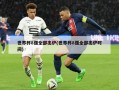世界杯8强全部出炉(世界杯8强全部出炉时间)