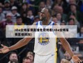nba全明星赛直播免费观看(nba全明星赛直播回放)