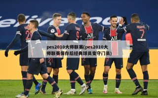 pes2010大师联赛(pes2010大师联赛保存后经典球员变守门员)