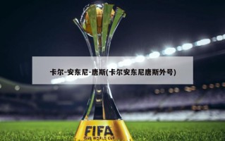 卡尔-安东尼-唐斯(卡尔安东尼唐斯外号)