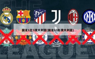 国足1比3澳大利亚(国足03负澳大利亚)