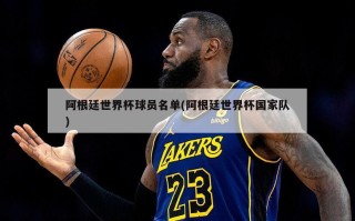 阿根廷世界杯球员名单(阿根廷世界杯国家队)