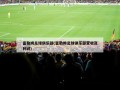 富勒姆足球俱乐部(富勒姆足球俱乐部营收及利润)