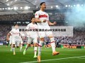 腾讯nba中文网(腾讯nba中文网手机版)