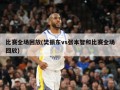 比赛全场回放(樊振东vs张本智和比赛全场回放)