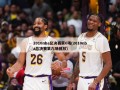 2010nba总决赛第6场(2010nba总决赛第六场回放)