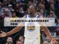 nba直播在线(nba直播在线观看免费足球直播)