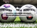 中央电视台13套在线直播(中央电视台13套在线直播新闻联播20200604)