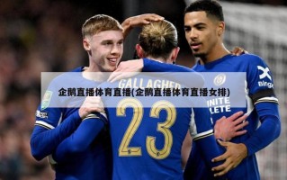 企鹅直播体育直播(企鹅直播体育直播女排)