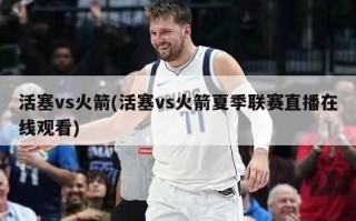 活塞vs火箭(活塞vs火箭夏季联赛直播在线观看)