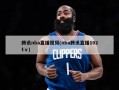 腾讯nba直播视频(nba腾讯直播102tⅴ)