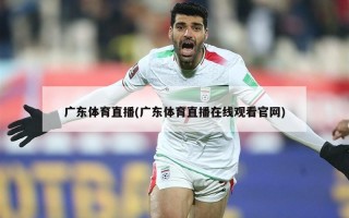 广东体育直播(广东体育直播在线观看官网)