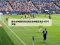 国足主帅最新消息(国足主帅最新消息今天亏罗斯)