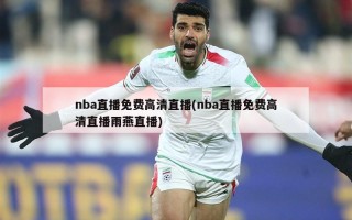 nba直播免费高清直播(nba直播免费高清直播雨燕直播)