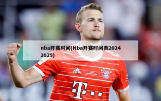 nba开赛时间(Nba开赛时间表20242025)