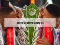 劳尔壁纸(劳尔壁纸懂球帝)