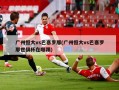 广州恒大vs巴塞罗那(广州恒大vs巴塞罗那世俱杯在哪踢)
