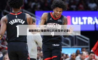 曼联拜仁(曼联拜仁历史交手记录)